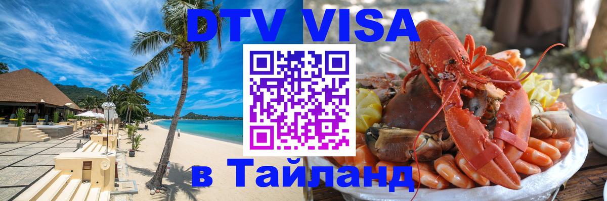 Купить DTV визу в Таиланд 
