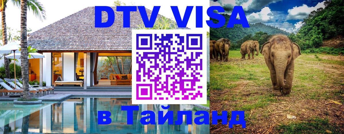 Оформить DTV визу в Тайланд 